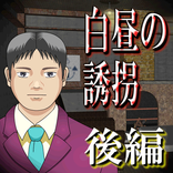 ”白昼の誘拐 後編【体験版】