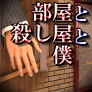 部屋と殺し屋と僕【体験版】 APK