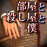 部屋と殺し屋と僕【体験版】 ícone