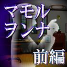 マモルヲンナ：前編『体験版』 ícone