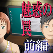魅惑の罠 前編【体験版】