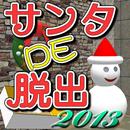サンタDE脱出2013【体験版】 APK