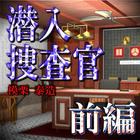 潜入捜査官　模栗泰造：前編【体験版】 icono