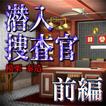 潜入捜査官　模栗泰造：前編【体験版】