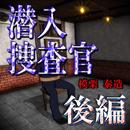 潜入捜査官　模栗泰造：後編『体験版』 APK