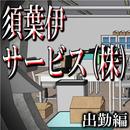 須葉伊サービス(株)出勤編【体験版】 APK