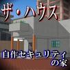ザ・ハウス：自作セキュリティの家【体験版】 APK