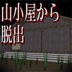 山小屋から脱出【体験版】 APK