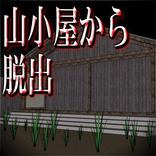 山小屋から脱出【体験版】