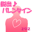 脱出♪バレンタイン2012【体験版】 APK