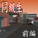 同級生：前編【体験版】 APK