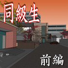 同級生：前編【体験版】 иконка
