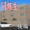 同級生：後編【体験版】 APK