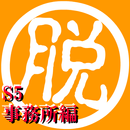脱出倶楽部S5事務所編『体験版』 APK