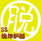 脱出倶楽部S5焼却炉編【体験版】 ícone