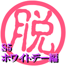 脱出倶楽部S5ホワイトデー編【体験版】 APK