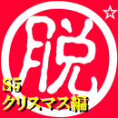 脱出倶楽部S5クリスマス編【体験版】 APK