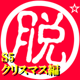 脱出倶楽部S5クリスマス編【体験版】 icon