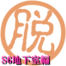 脱出倶楽部S6地下室編【体験版】 APK