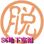 脱出倶楽部S6地下室編【体験版】