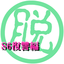 脱出倶楽部S6復讐編【体験版】 APK
