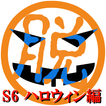 脱出倶楽部S6ハロウィン編【体験版】