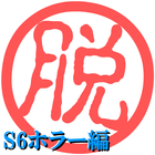 脱出倶楽部S6ホラー編【体験版】 icon