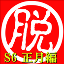 脱出倶楽部S6正月編【体験版】 APK