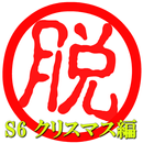 脱出倶楽部S6クリスマス編【体験版】 APK