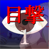 目撃１【体験版】 APK