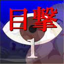 目撃１【体験版】 APK