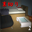 裏切り2【体験版】 APK