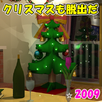 クリスマスも脱出だ☆2009【体験版】 APK