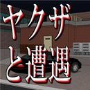 ヤクザと遭遇【体験版】 APK