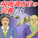 税務調査官の災難６【体験版】 APK
