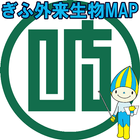 ぎふ外来生物MAP иконка