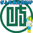 ぎふ外来生物MAP 圖標