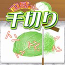 直感☆千切り APK