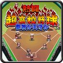 熱闘！超高校野球　怪物か天才か APK