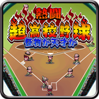 熱闘！超高校野球　怪物か天才か icon