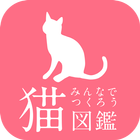 みんなでつくろう！猫図鑑 icon