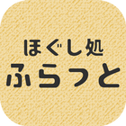 ほぐし処ふらっと アイコン