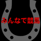 みんなで競馬 icon