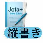 縦書きプレビュー for Jota+ icône