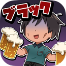 ブラックバイトはじめました。２　～居酒屋編～ APK