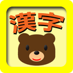 漢字フラッシュカード　知育アプリ(赤ちゃん、幼児、子供向け)