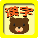 漢字フラッシュカード　知育アプリ(赤ちゃん、幼児、子供向け) APK
