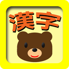 漢字フラッシュカード　知育アプリ(赤ちゃん、幼児、子供向け) أيقونة