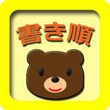 書き順練習 知育アプリ(赤ちゃん、幼児、子供向け) icône
