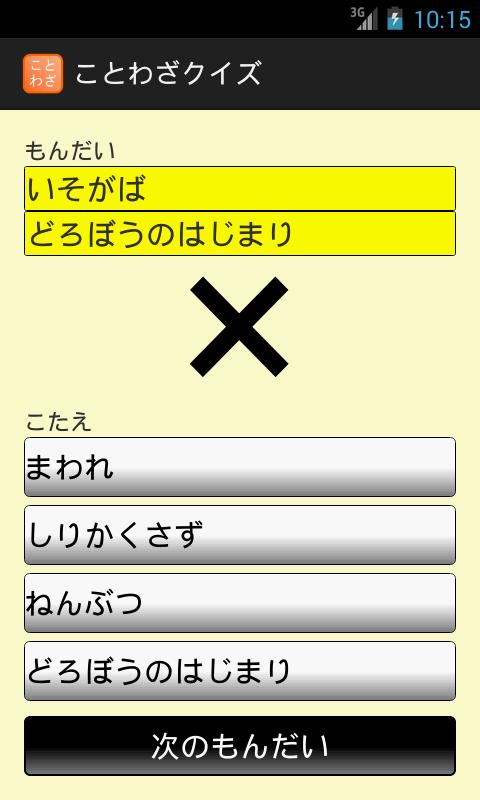 Android 用の ことわざクイズ 知育アプリ 赤ちゃん 幼児 子供向け Apk をダウンロード